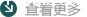 查看更多